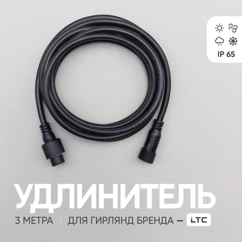 Удлинитель 3 метра для Гирлянд LTC