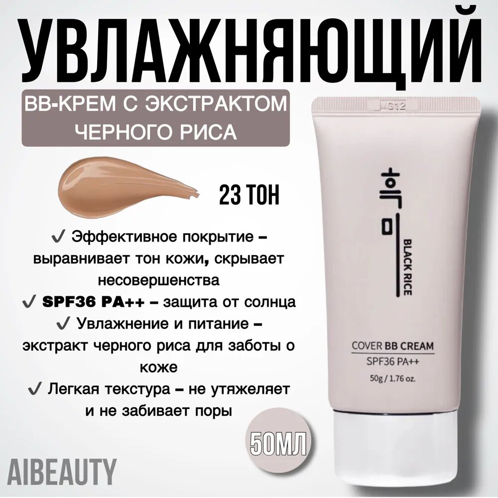 Black Rice Cover BB Cream SPF 36 PA++ 23тон