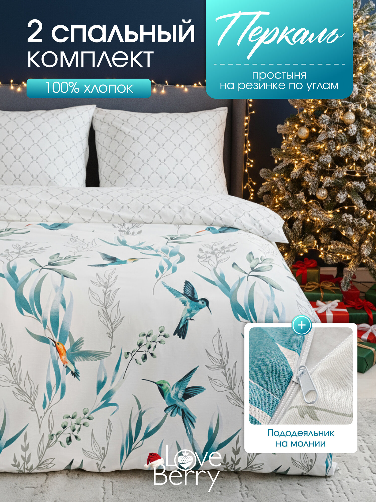 Постельное белье 2 спальное LOVEBERRY перкаль простыня на резинке 160х200 пододеяльник на молнии