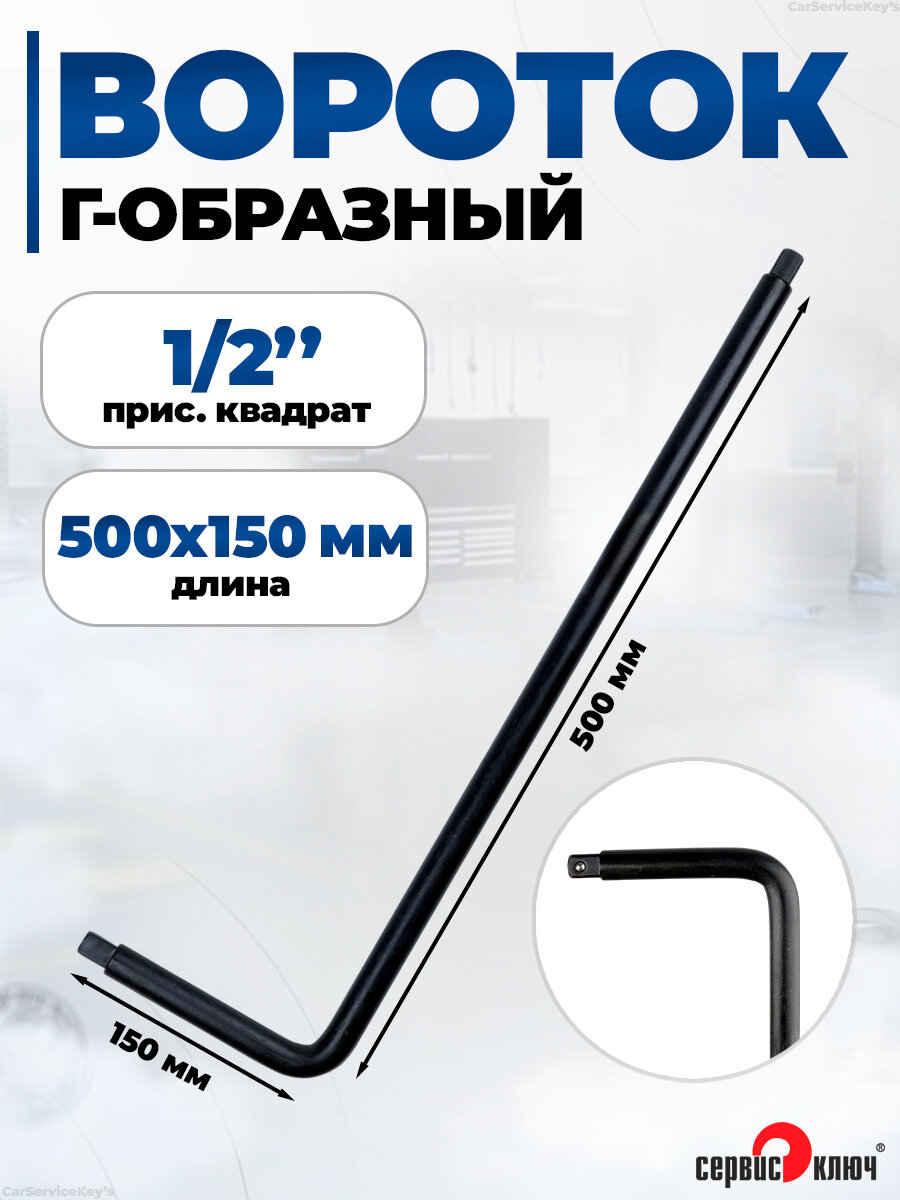 Вороток Г-образный 1/2 большой 500 мм Сервис Ключ