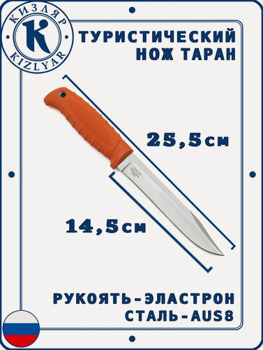 Изображение товара Нож бытовой Кизляр Таран, Сталь: AUS-8, Рукоять: Эластрон ( оранжевый )