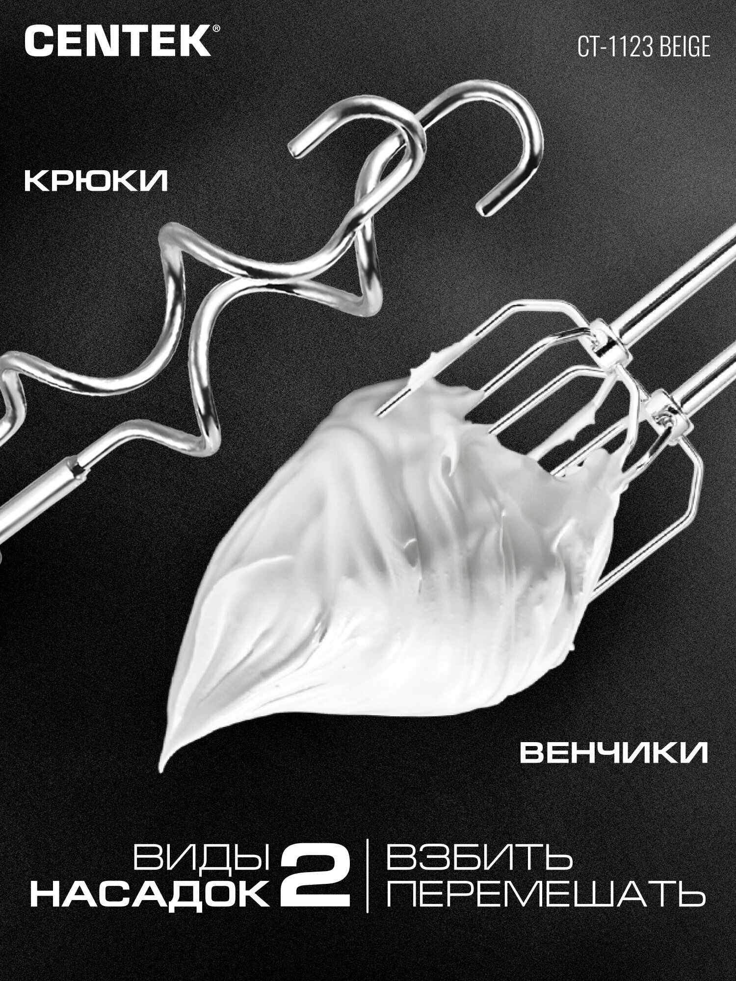 Миксер Centek CT-1123 (бежевый) 800Вт, 6 скоростей +турбо, взбивание/замешивание — фото 1