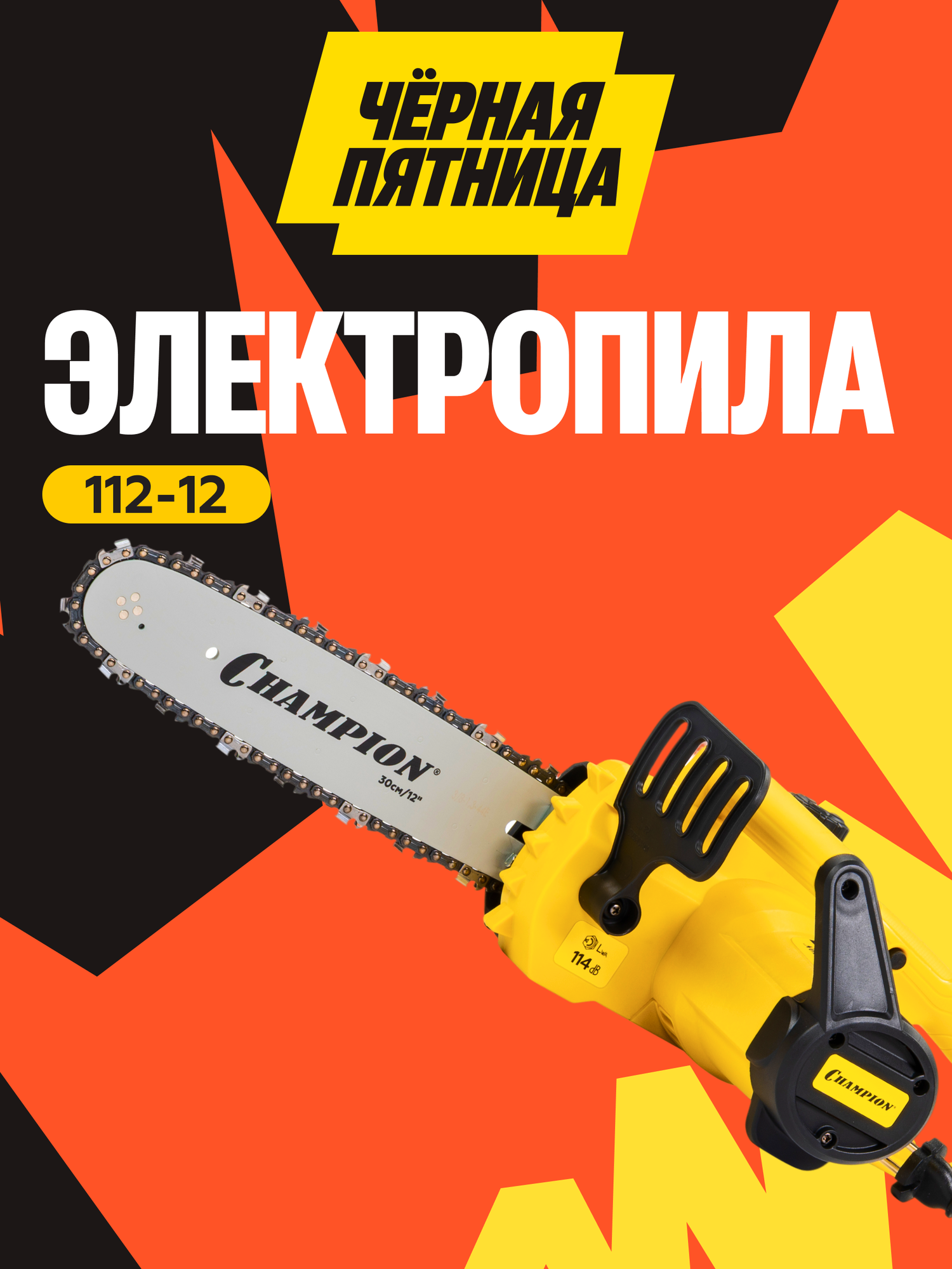 Пила цепная электрическая CHAMPION 112-12"-3/8-13-44 / Электропила