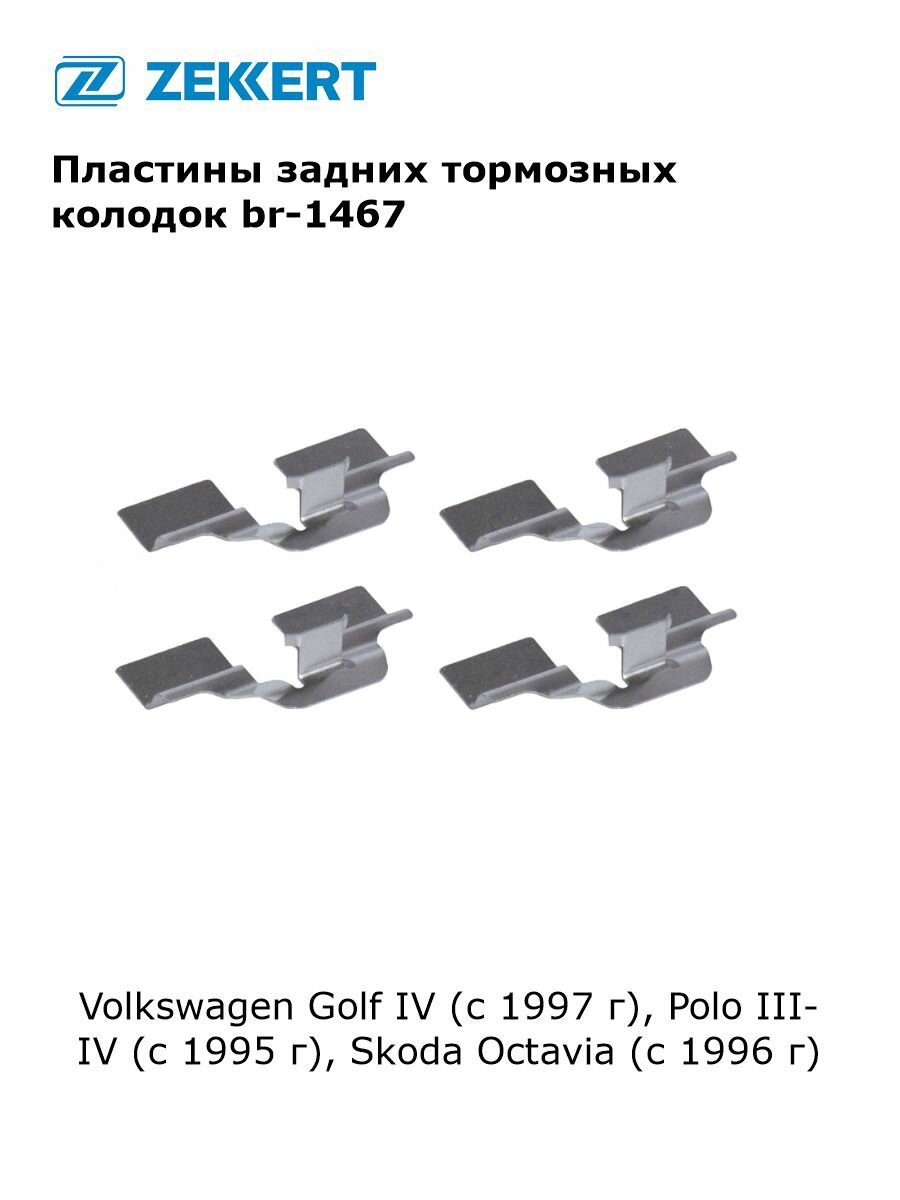 Ремкомплект, пластины тормозных колодок задних для Volkswagen Golf IV (с 1997 г), Polo III-IV (с 1995 г), Skoda Octavia (с 1996 г) арт br-1467