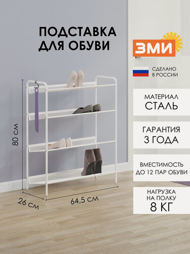 Изображение товара Обувница в прихожую ЗМИ Женева 24 металлическая, на 12 пар обуви