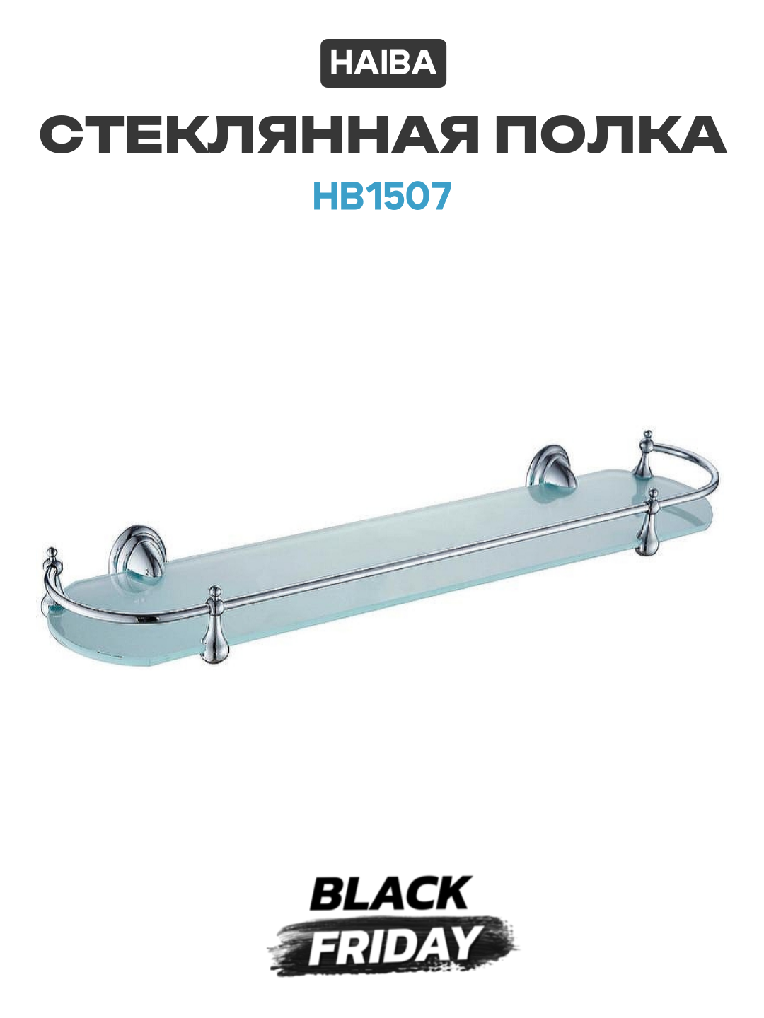 Полка настенная Haiba HB1507 стекло латунь хромированная 52x13x117 см