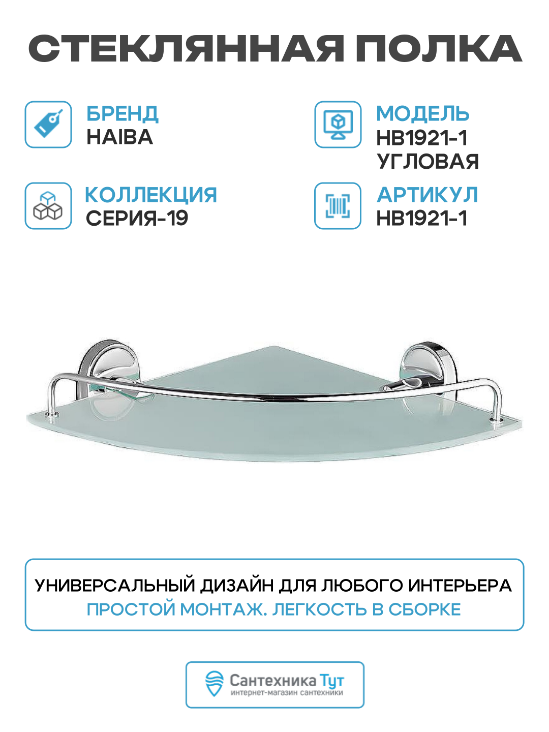 Стеклянная полка Haiba HB1921-1 угловая Хром