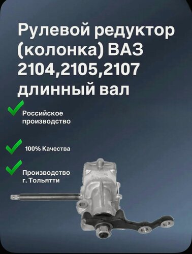 Изображение товара Рулевой редуктор (колонка) ВАЗ 2104,2105,2107 длинный вал