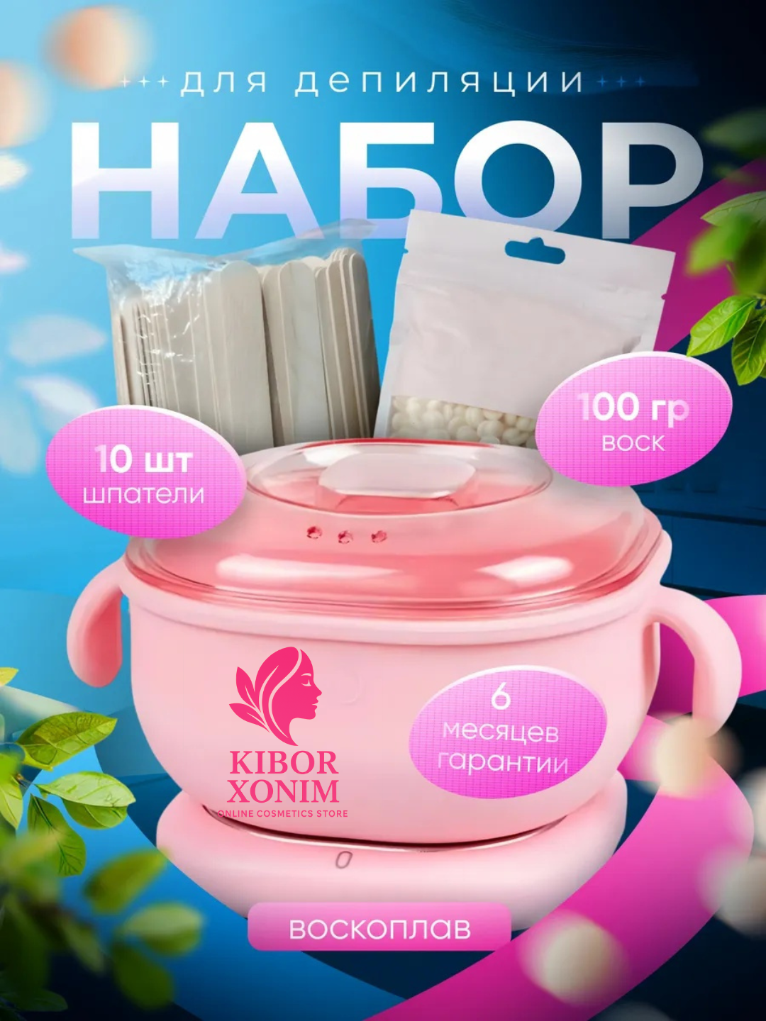 Набор для депиляции (воскоплав+воск+шпатель), силиконовая воскоплав , воск, шпатель, эпилация, депилация, шугаринг