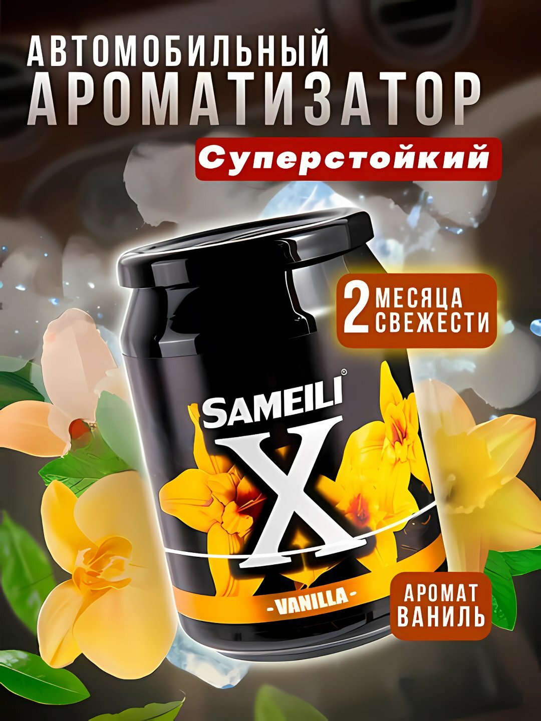 Набор ароматизаторов Sameili X – 8 жидких ароматов для авто: фруктовые и цветочные освежители воздуха