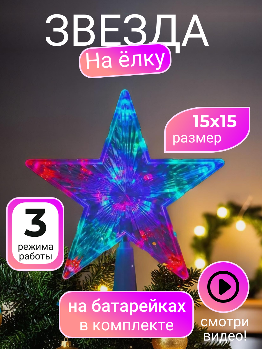 Звезда на елку светодиодная белая маленькая. На батарейках, 15х15см