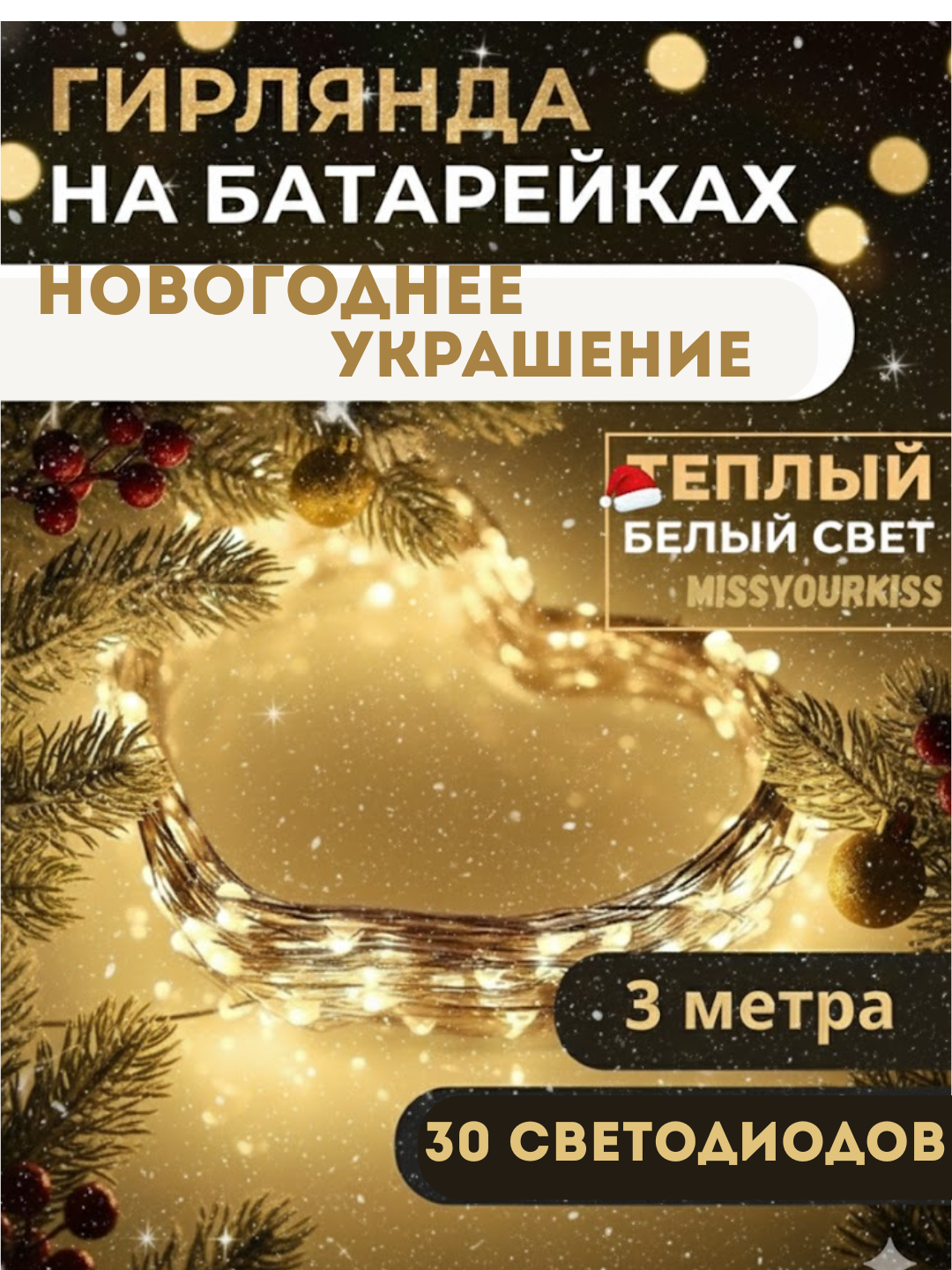 Светодиодная гирлянда роса, на батарейках, 3 м, 4 расцветки, декор для праздников