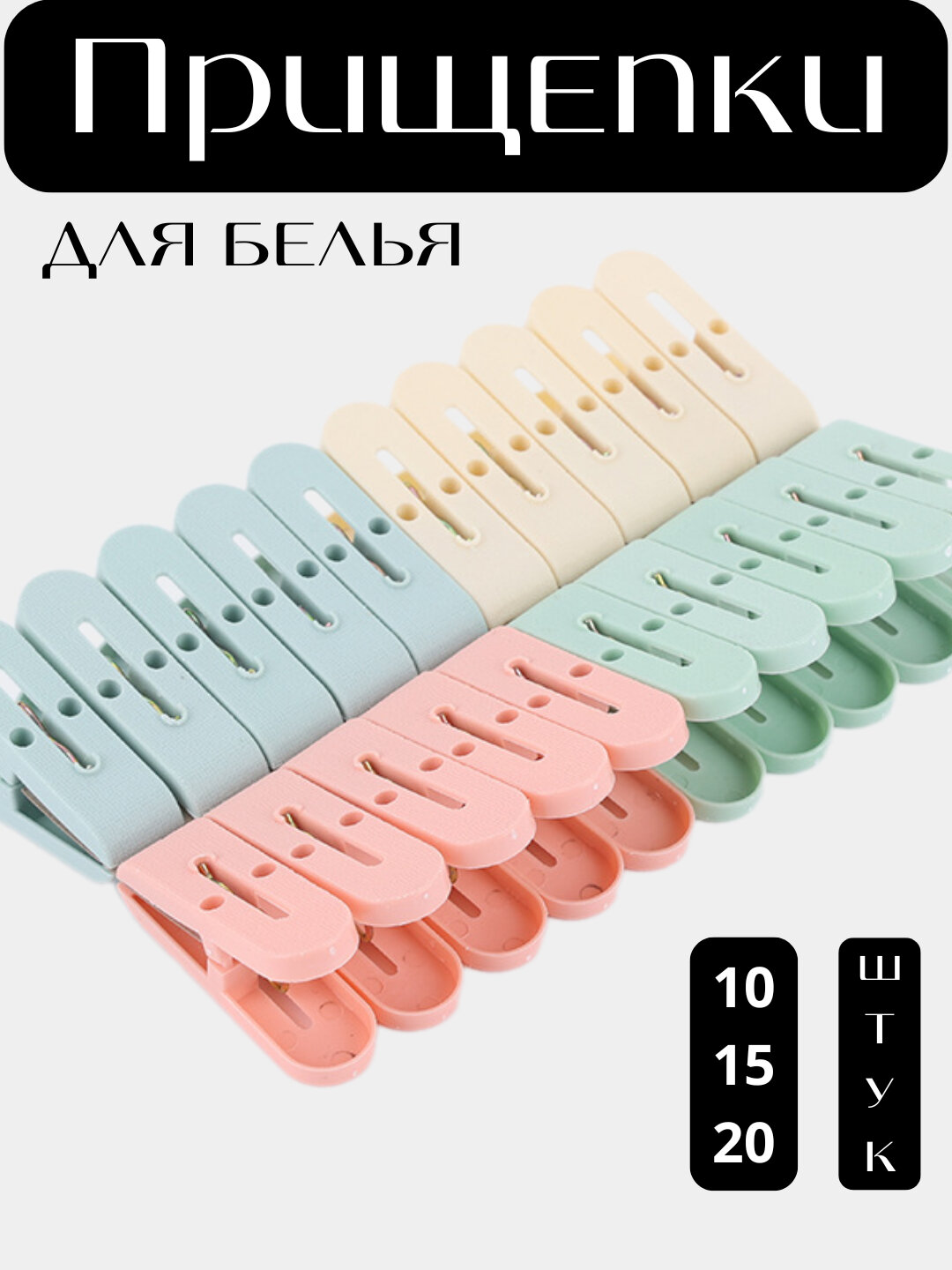 Прищепки для сушки одежды, 10, 15, 20 шт.