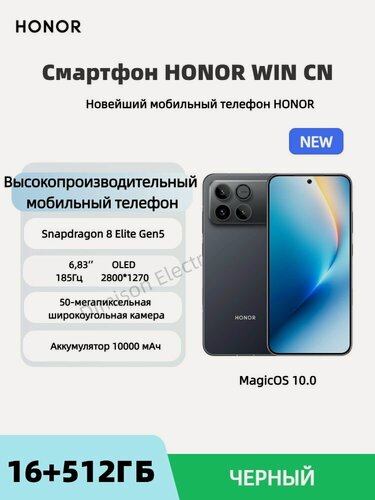Изображение товара Смартфон HONOR WIN CN 16/512 черный, 6,83 OLED 2800*1272, 10000 мАч, Snapdragon 8 Elite Gen5