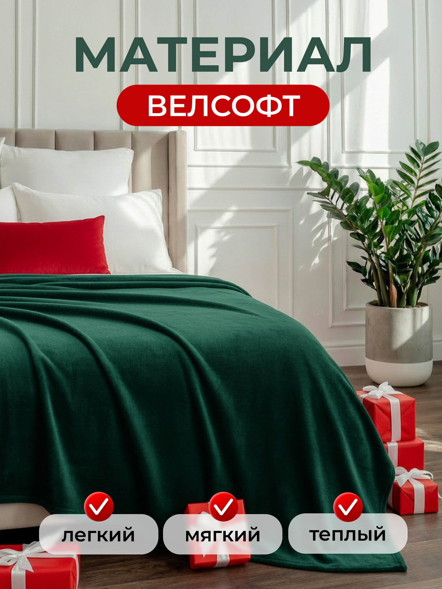 Плед 200х220 LOVEBERRY из велсофта Евро в спальню однотонный, изумруд, подарок маме — фото 1
