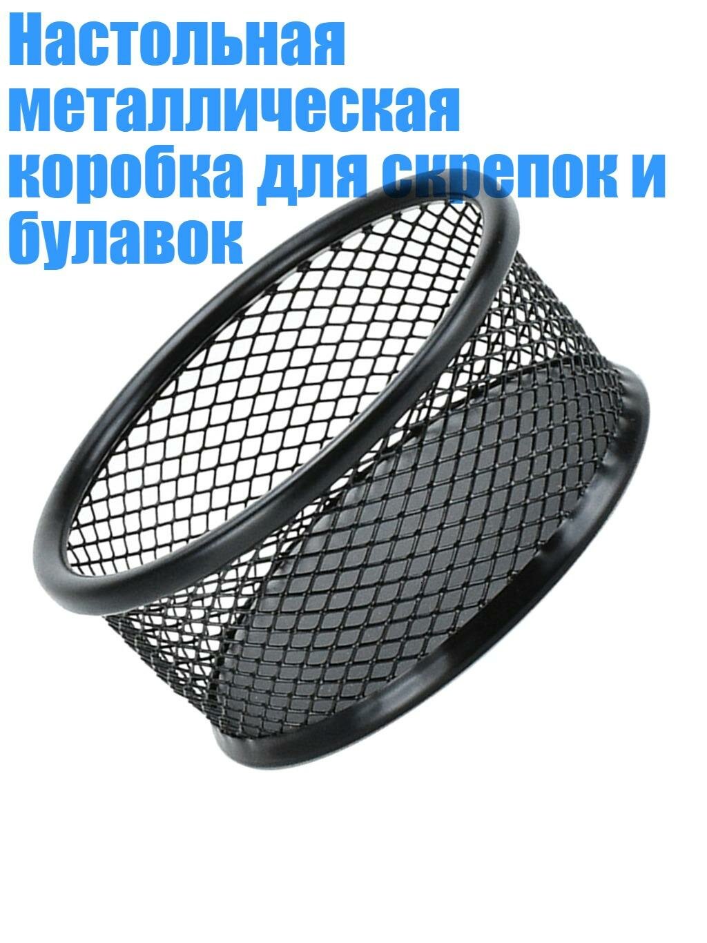 Настольная металлическая коробка для скрепок и булавок, Черный