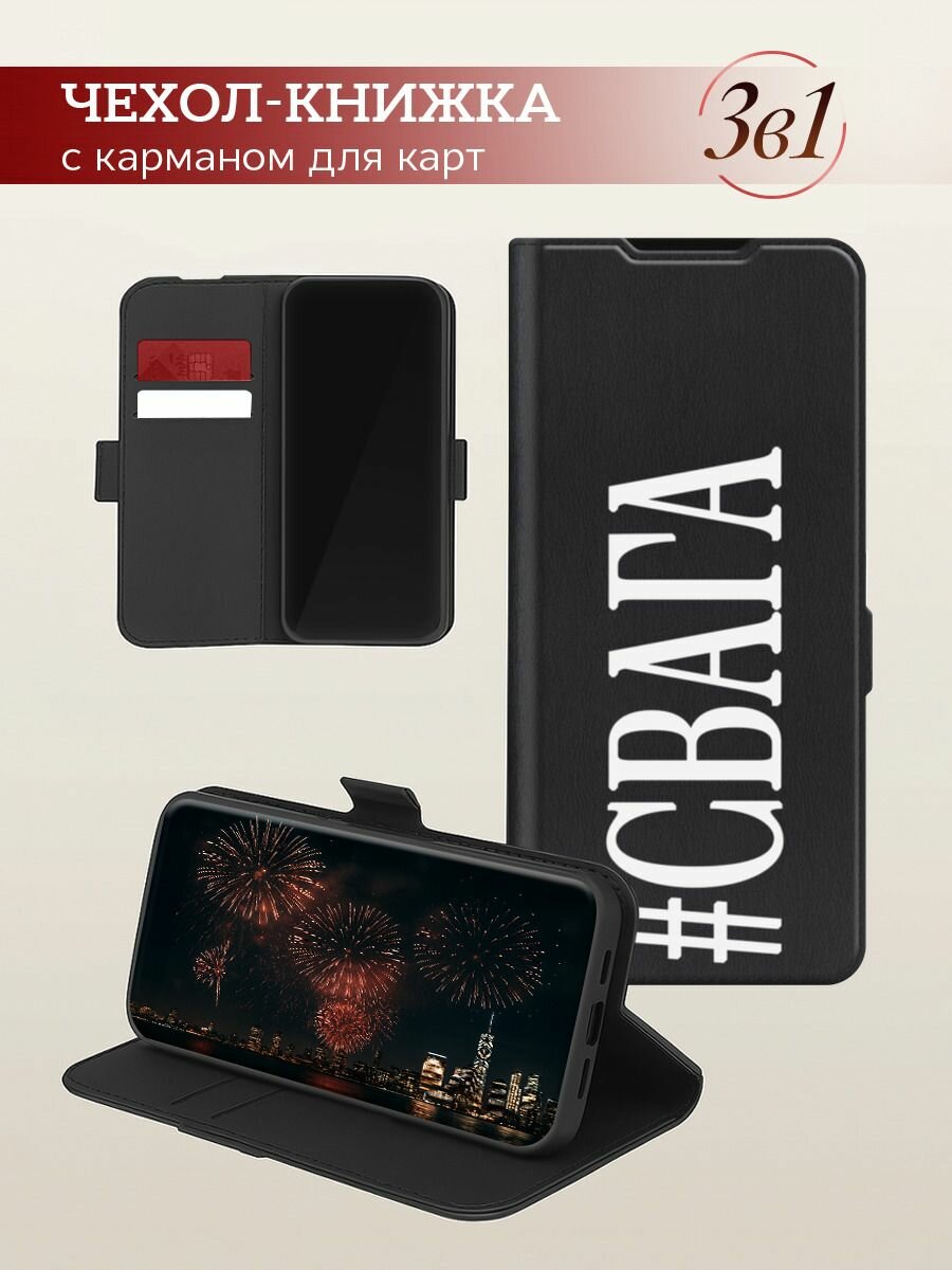 Чехол-книжка на Apple iPhone 16 Pro Max / Айфон 16 Про Макс с принтом #Свага, черный — фото 1