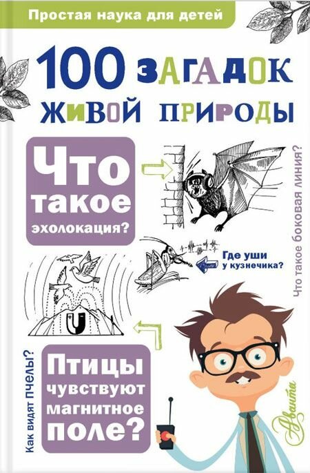 100 загадок живой природы. АСТ, Москва