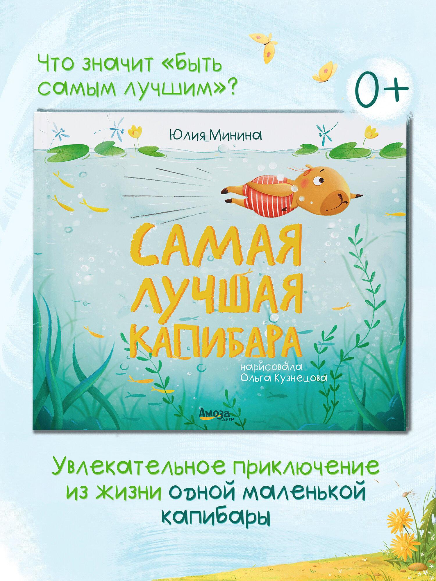Книга для детей на лето «Самая лучшая капибара», твердый переплет, 32 стр, 2024 г