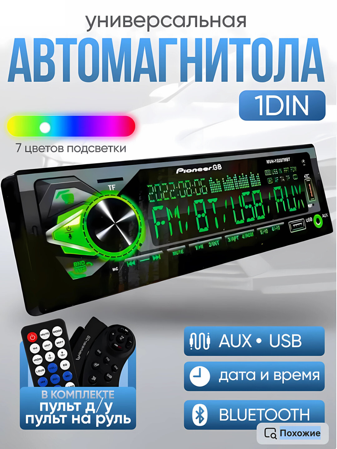Магнитола Pioneer Y8057MBT, 1DIN, с Bluetooth, с пультом ДУ, 7-цветная подсветка