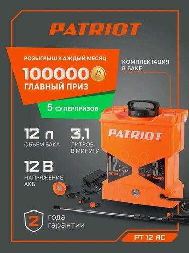 Изображение товара Опрыскиватель садовый аккумуляторный для растений PATRIOT PT-12AC, 12В, 8Ач, бак 12л