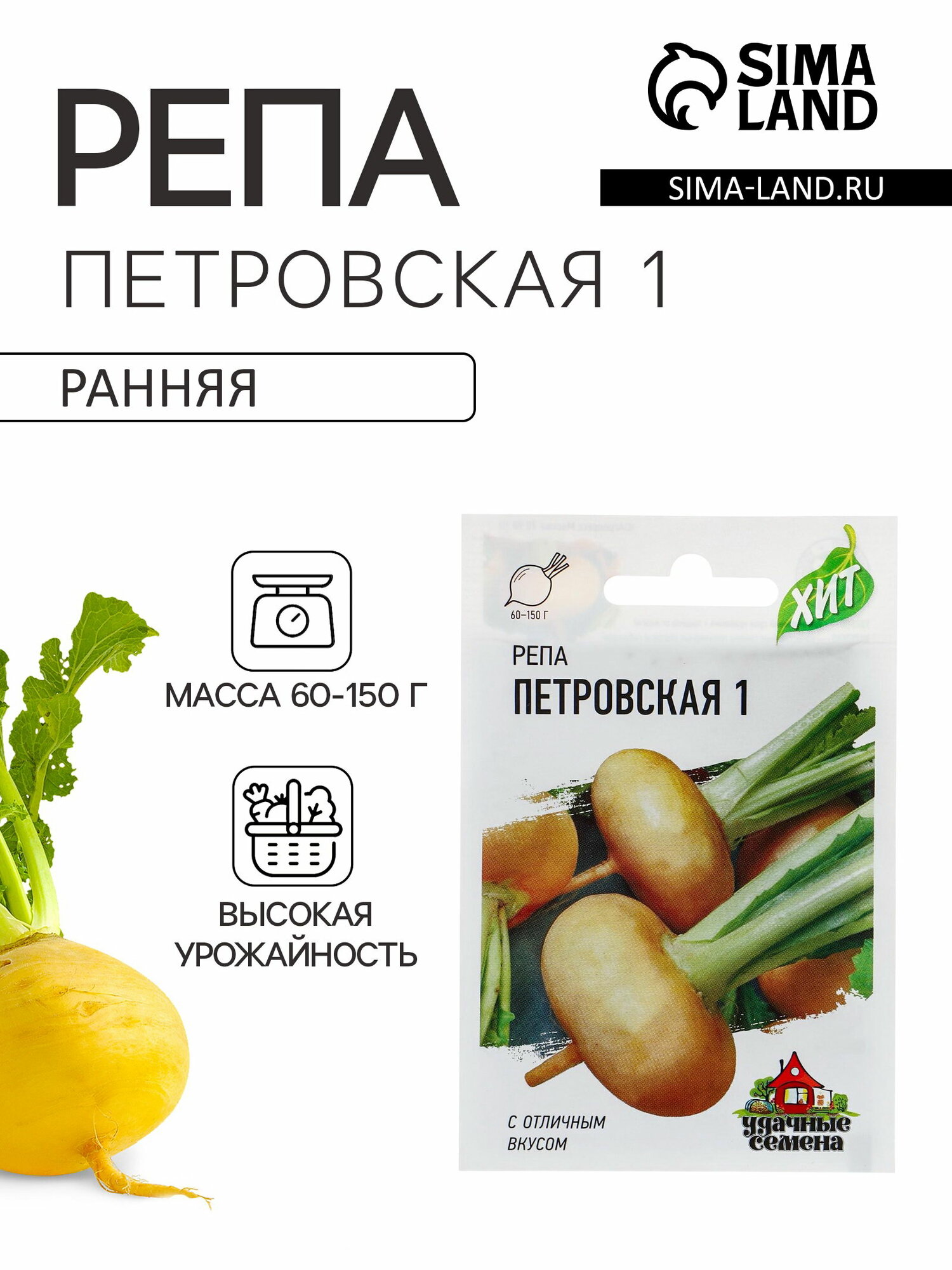 Семена Репа "Петровская 1", ц/п, 0.2 г серия ХИТ х3, посев (посадка) в грунт: апрель