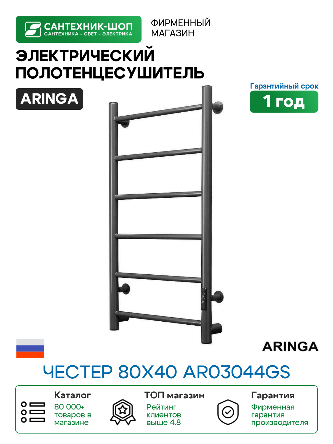 Электрический полотенцесушитель Aringa Честер 80х40 AR03044GS цвет Оружейная сталь