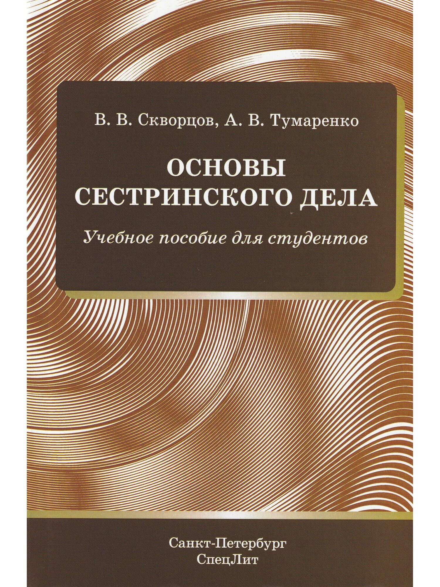 Основы сестринского дела. Учебное пособие для студентов