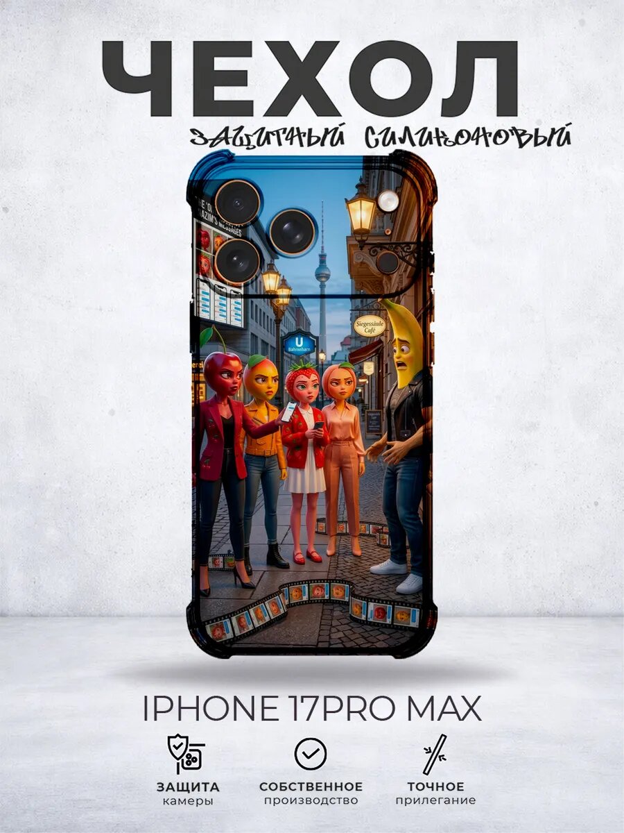 Чехол на iPhone 17 Pro Max с принтом Тик ток фрукты мем