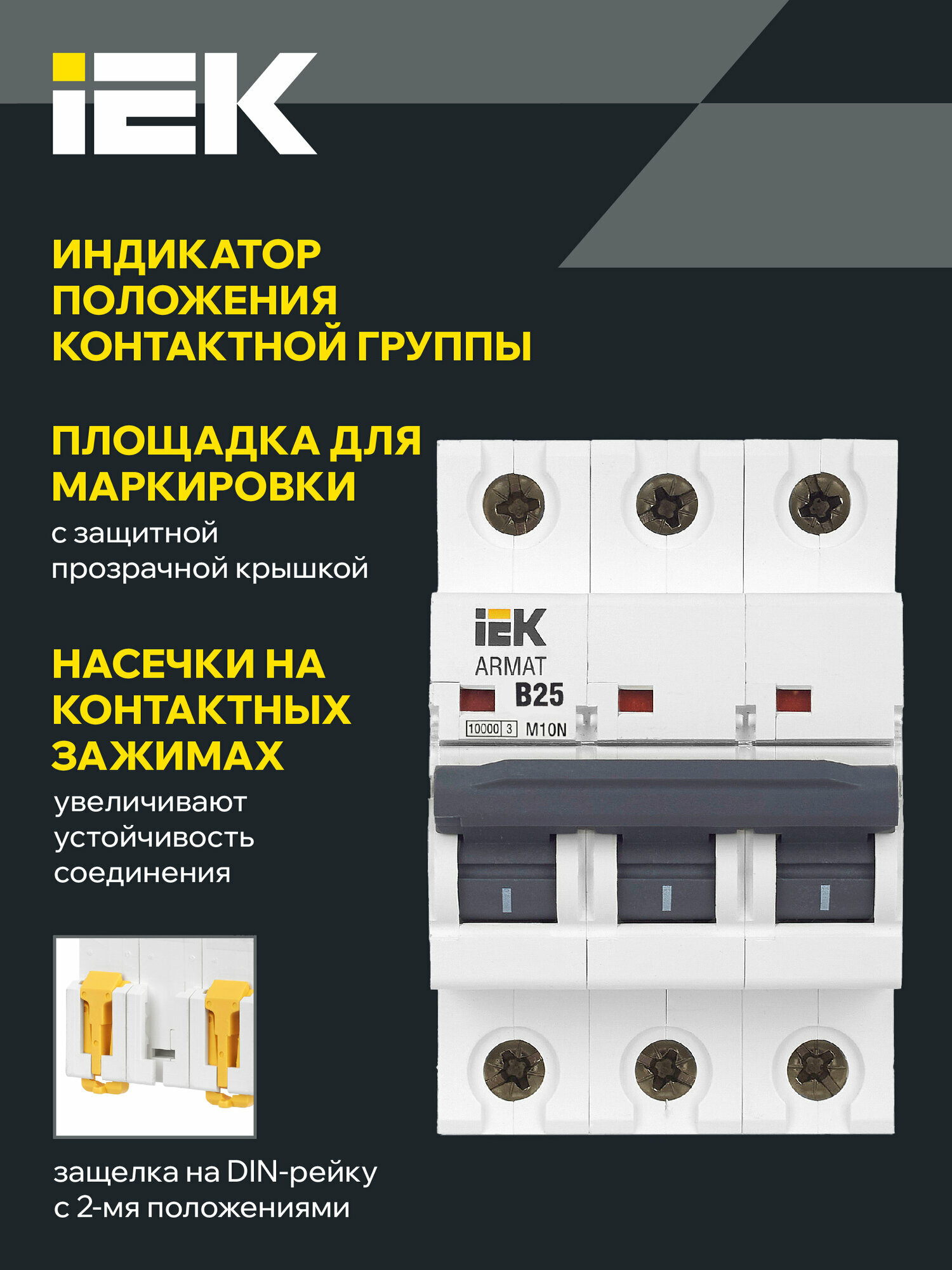 Автоматический выключатель IEK ARMAT M10N 3P B 25А, 400В, 10кА, IP20, монтаж на DIN-рейку, термомагнитный расцепитель — фото 1