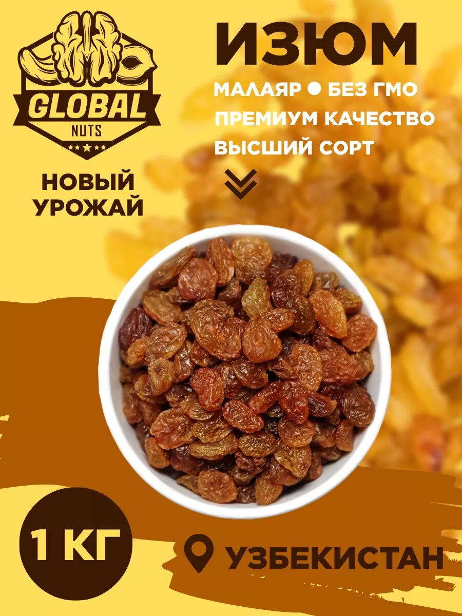 Изюм малаяр, без косточки, 100% натуральный продукт, узбекский, без ГМО и сахара, 1кг