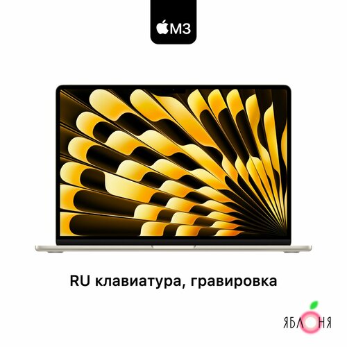 MacBook Air 13 2024 M3 512 Starlight MRXU3 144000₽