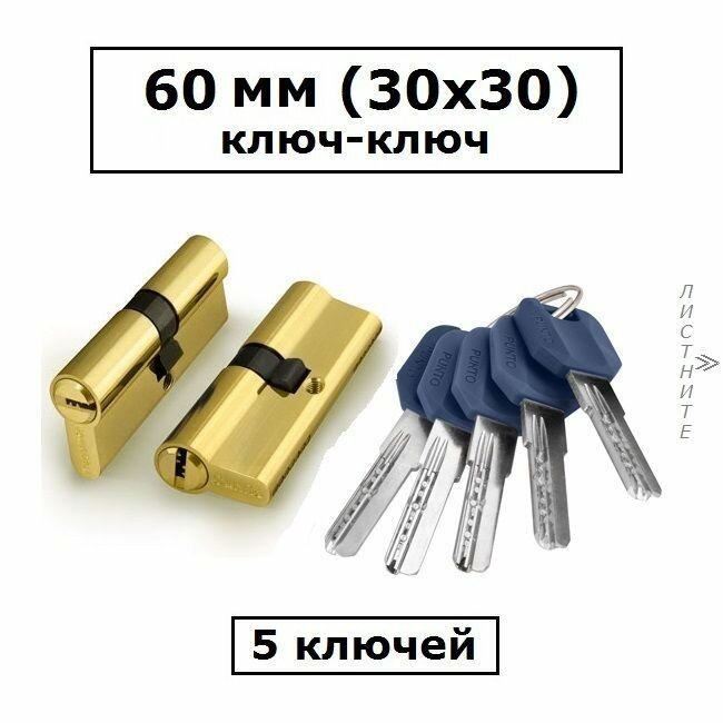 Личинка замка 60 мм (30х30) с перфоключами золото цилиндровый механизм Punto