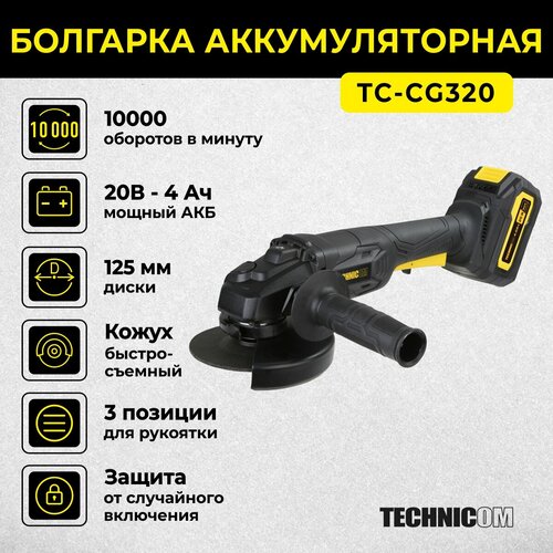 Болгарка аккумуляторная TECHNICOM TC-CG320 20В 4Ач 10000 обмин диск 125мм 1153900₽