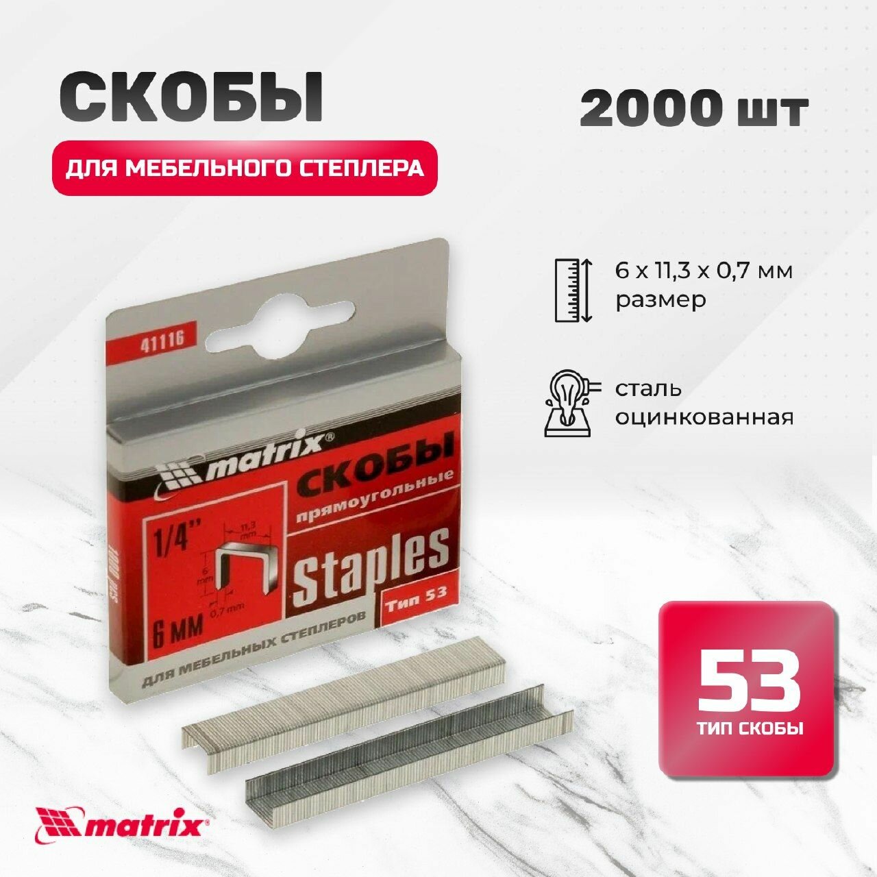 Скобы, 6 мм, для мебельного степлера, тип 53, 2000 шт Matrix ( 2 упак. по 1000 шт)