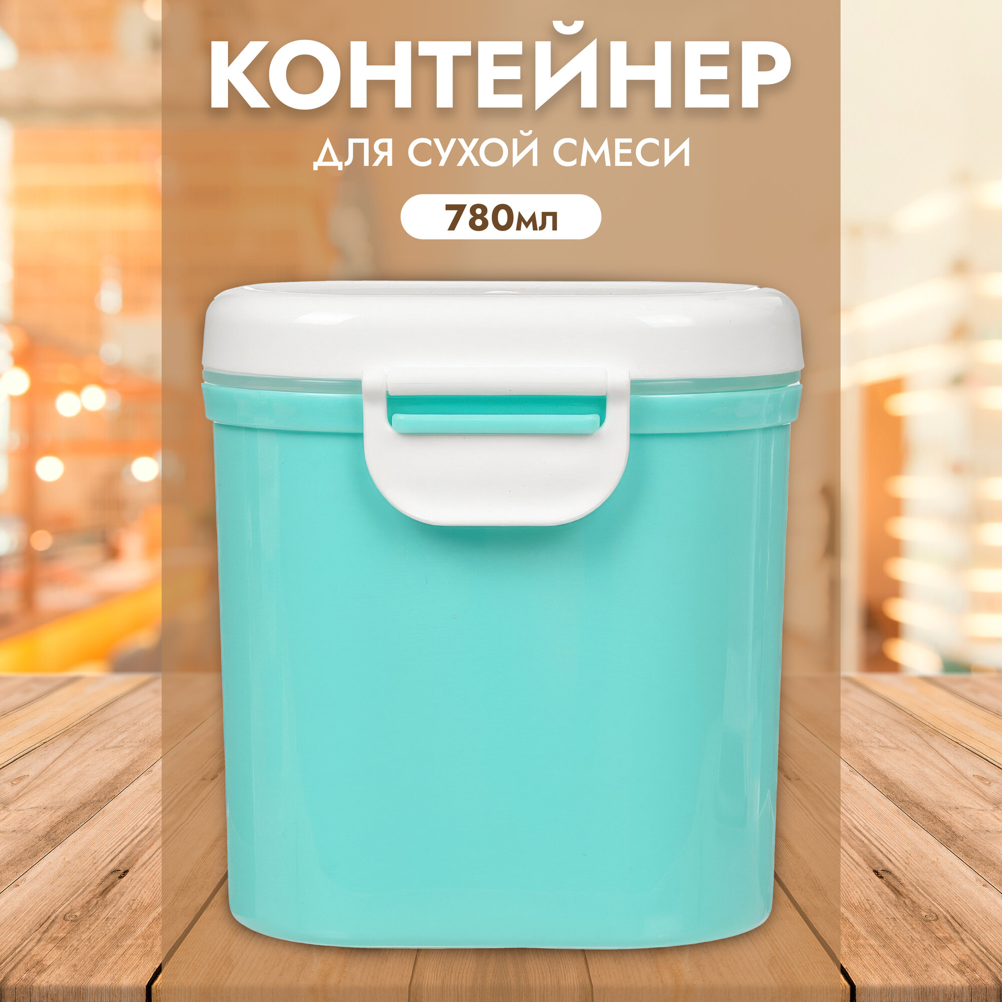 IBRICO/Контейнер для хранения детского питания 780 мл (Бирюзовый)
