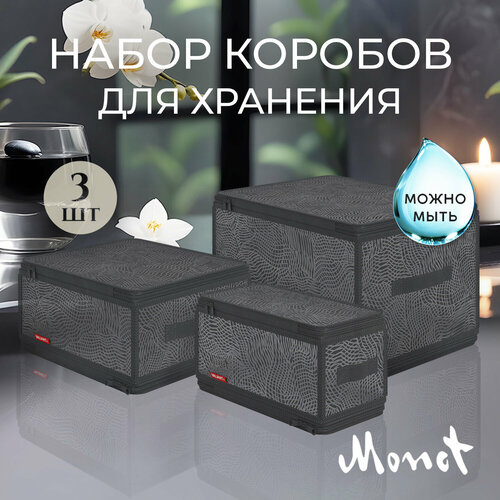 Набор кофров для хранения с застёжкой-молнией 3шт, 40*30*25 см, 30*28*15 см, 30*15*15 см, MONET NIGHT черный, фиолетовый, серый