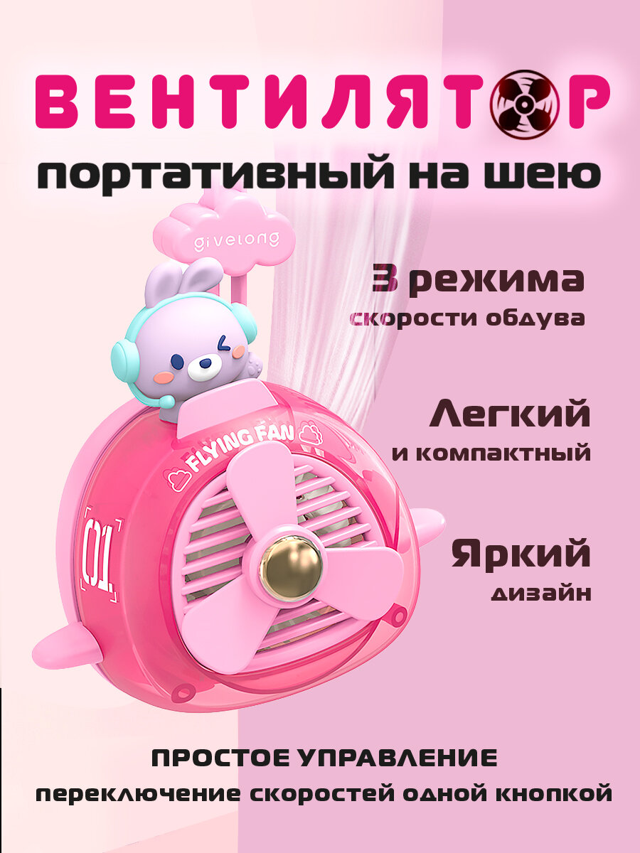 Портативный вентилятор на шею розовый зайка