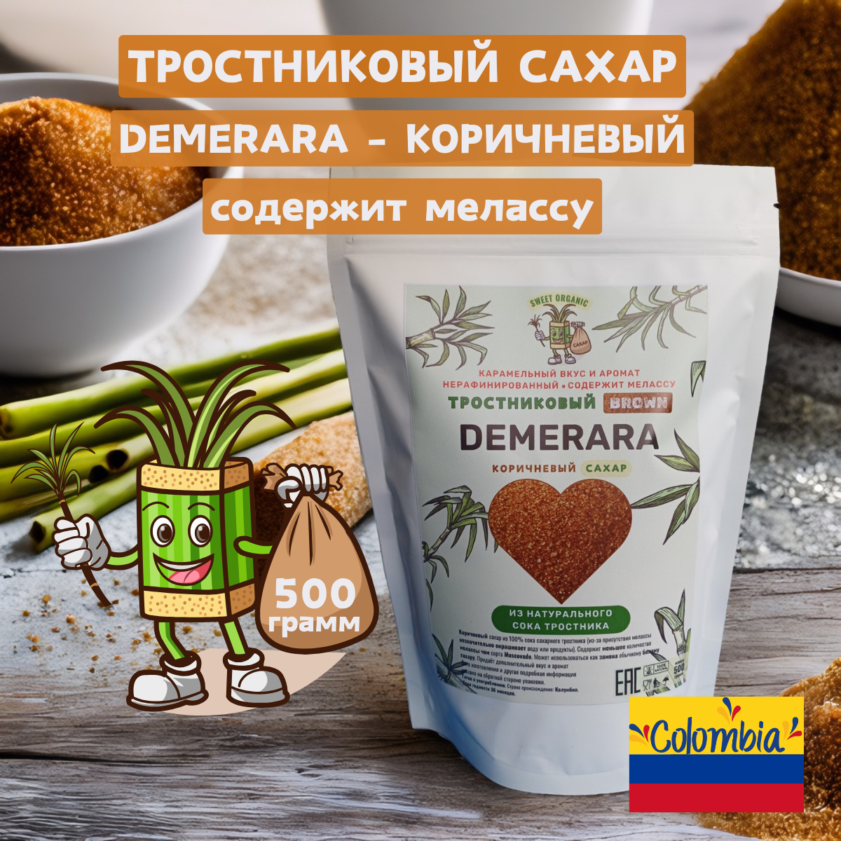 Тростниковый сахар, Демерара, коричневый, Sweet Organic (100% сок тростника) 500гр.