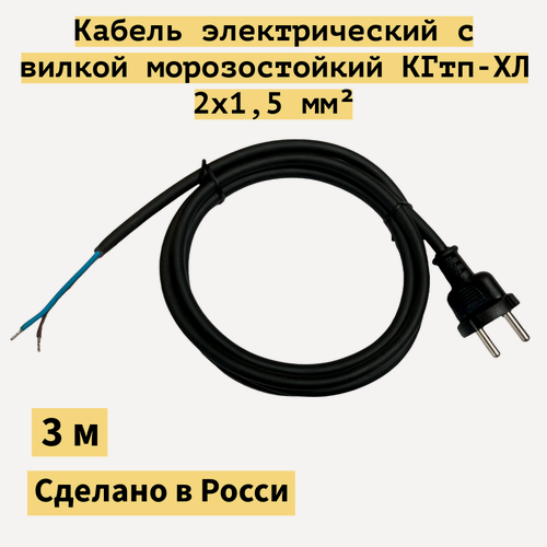Изображение товара Кабель КГтп-Хл, для электроинструментов, морозостойкий, 2x1.5мм², 3 м