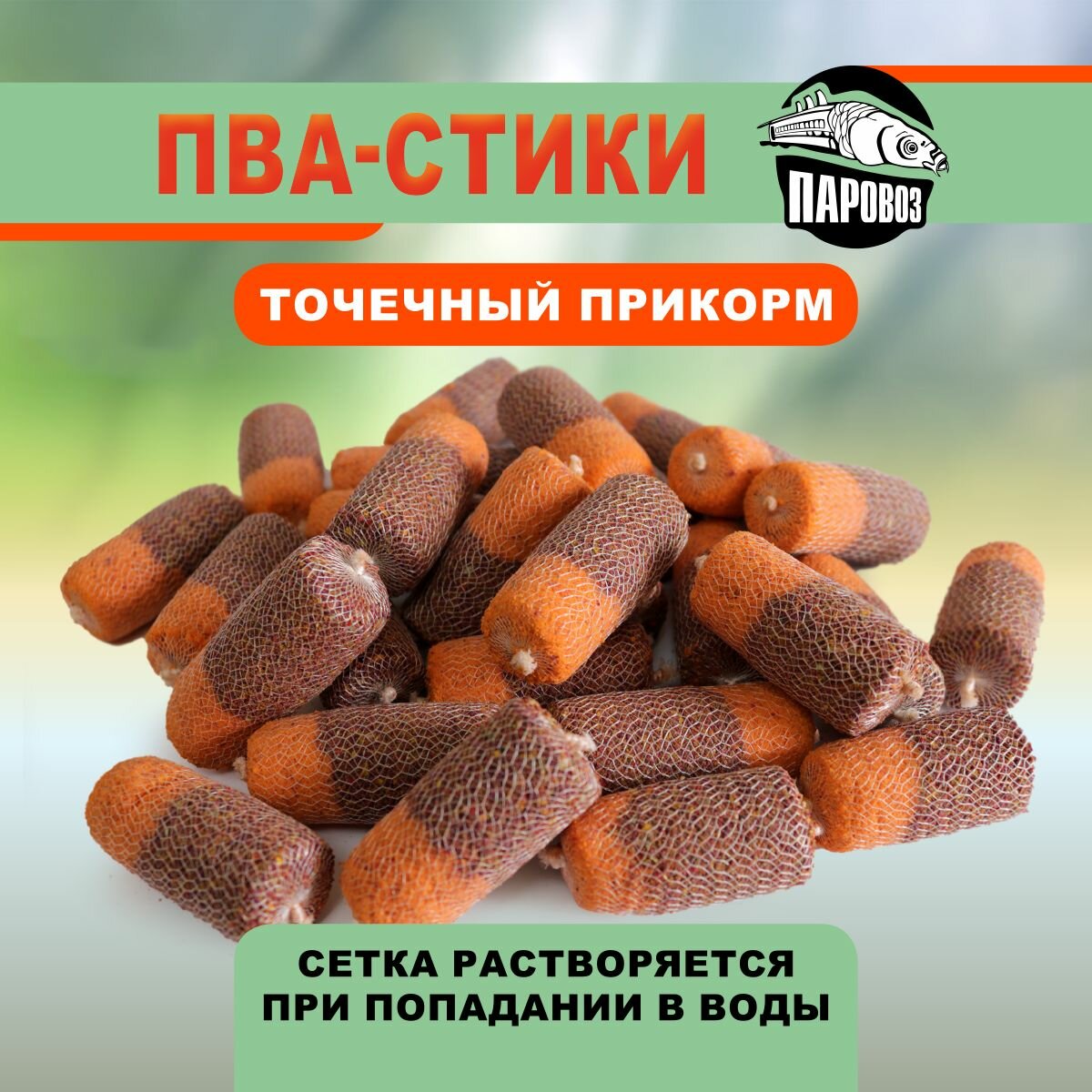 ПВА стики для рыбалки (28шт.). Насадка прикормочная в растворимой PVA сетке — фото 1