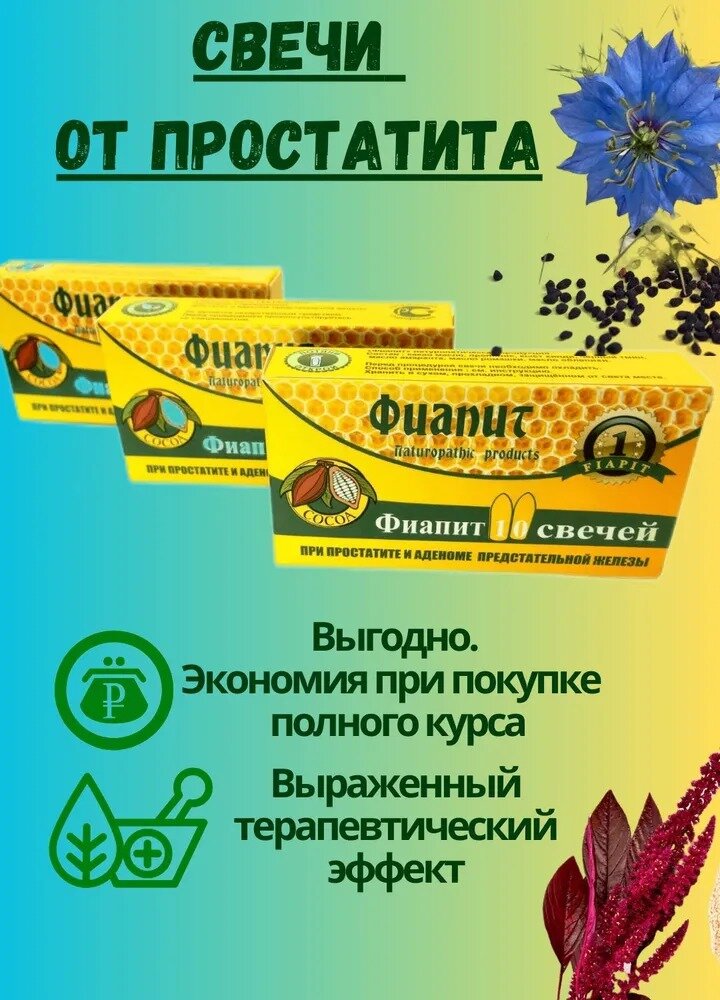 Натуральные свечи от простатита и аденомы с быстрым эффектом/3 упаковки по 10 суппозиториев