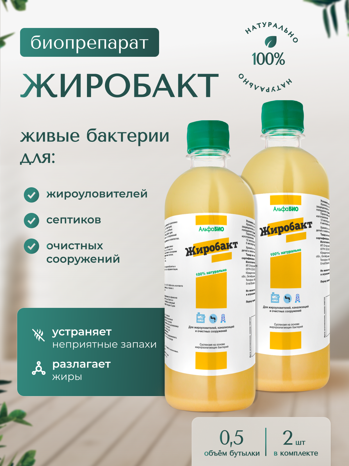 Жиробакт - бактерии для жироуловителей, септиков и очистных сооружений. 1 л.