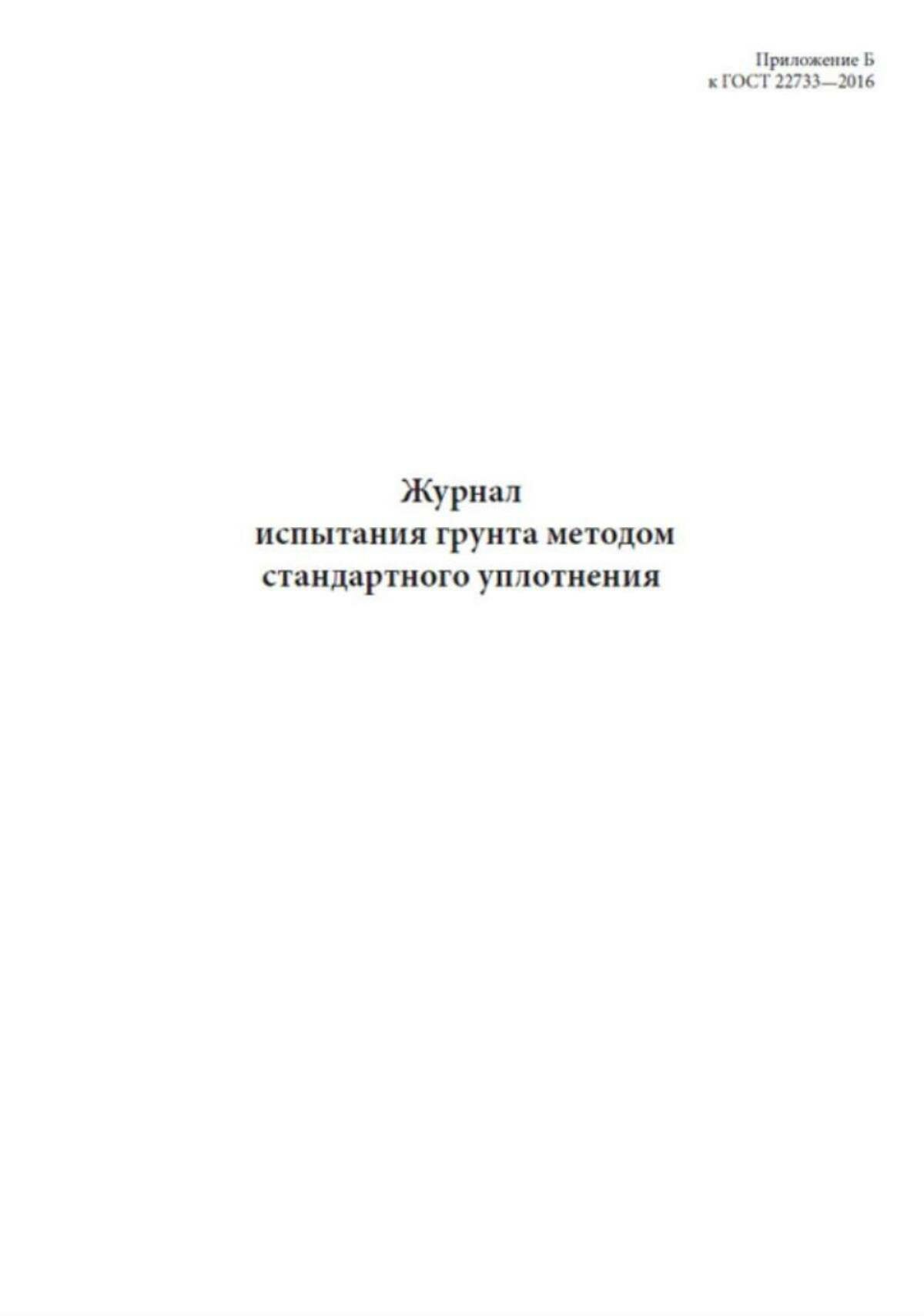 Журнал испытания грунта методом стандартного уплотнения (60 страниц) — фото 1