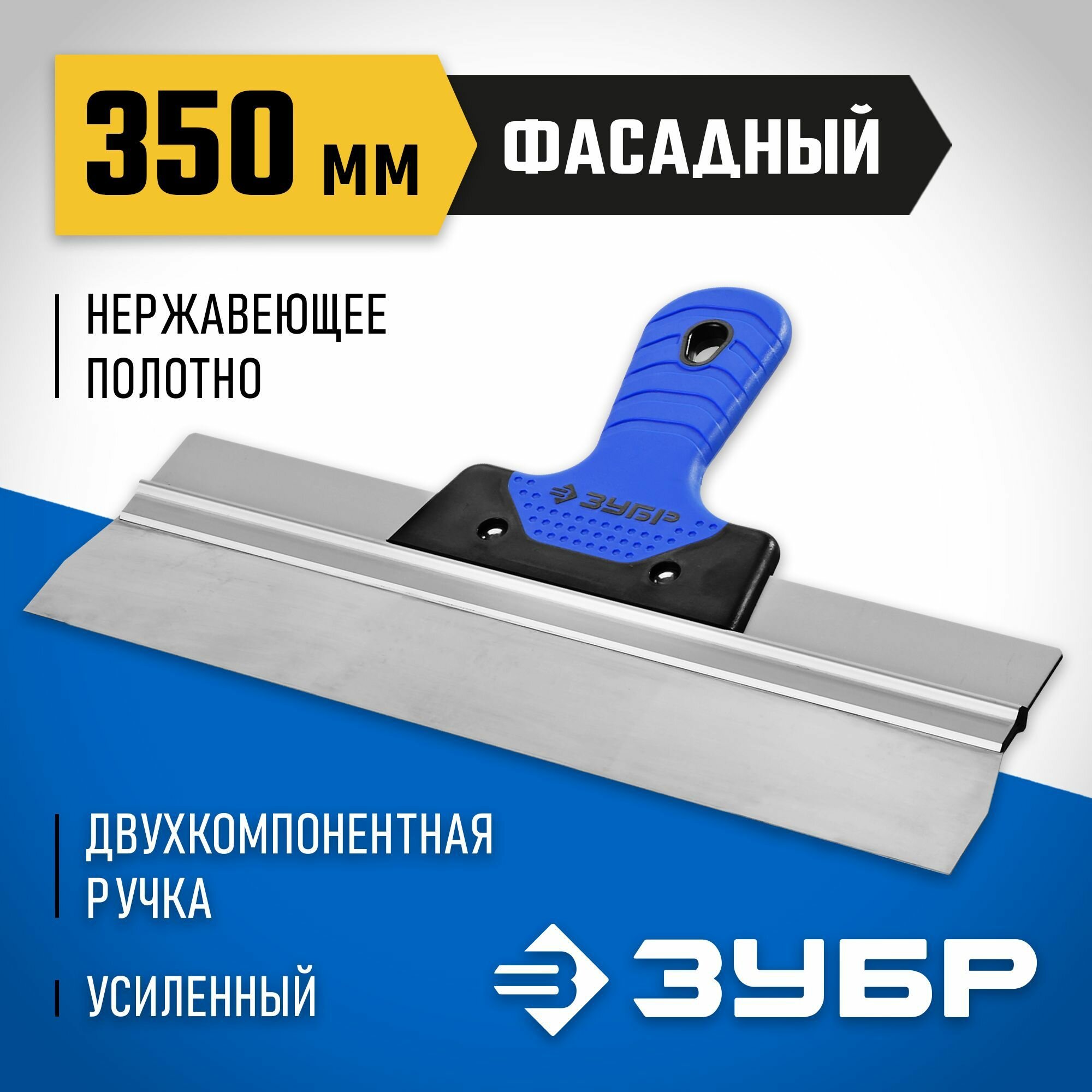 Шпатель фасадный, Профессионал, полотно нержавеющее, двухкомпонентная рукоятка, 350 мм, ЗУБР