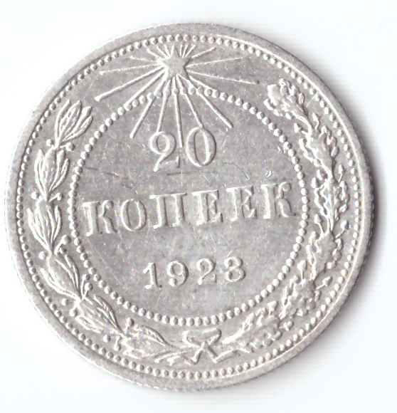 20 копеек 1923 РСФСР VF — фото 1
