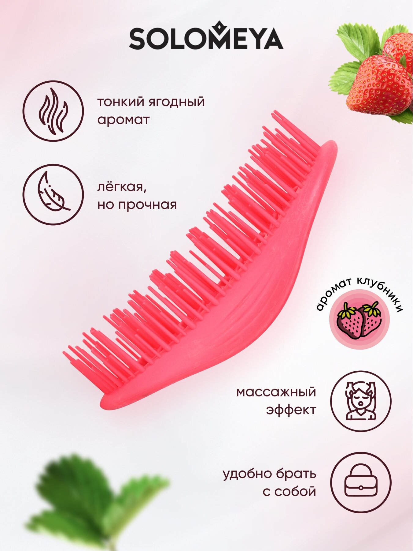 Изображение Арома-расческа для сухих и влажных волос с ароматом Клубники