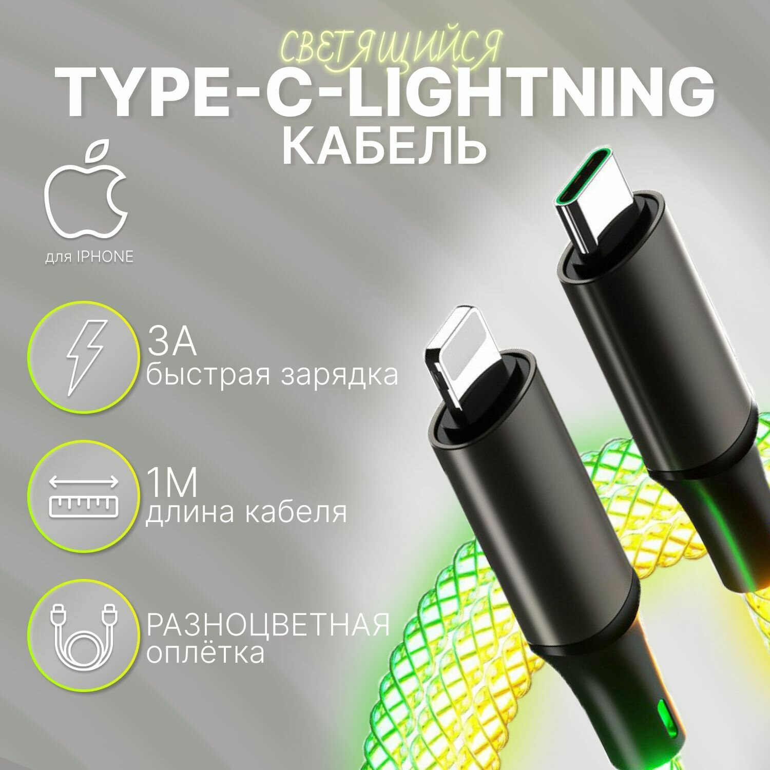Светящийся Шнур для телефона Type-C-lightning разноцветный/НЕ мерцающий