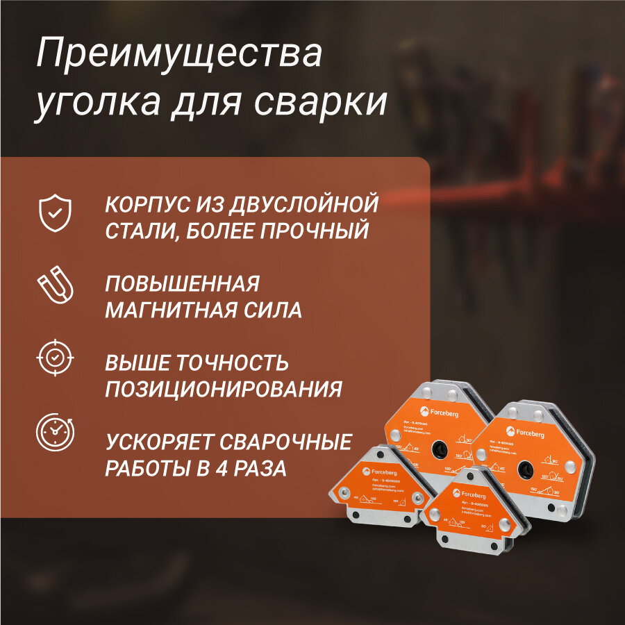 Набор магнитных уголков Forceberg для сварки и монтажа, 4 шт, 3 и 6 углов, усилие 12.5 и 25 кг — фото 1