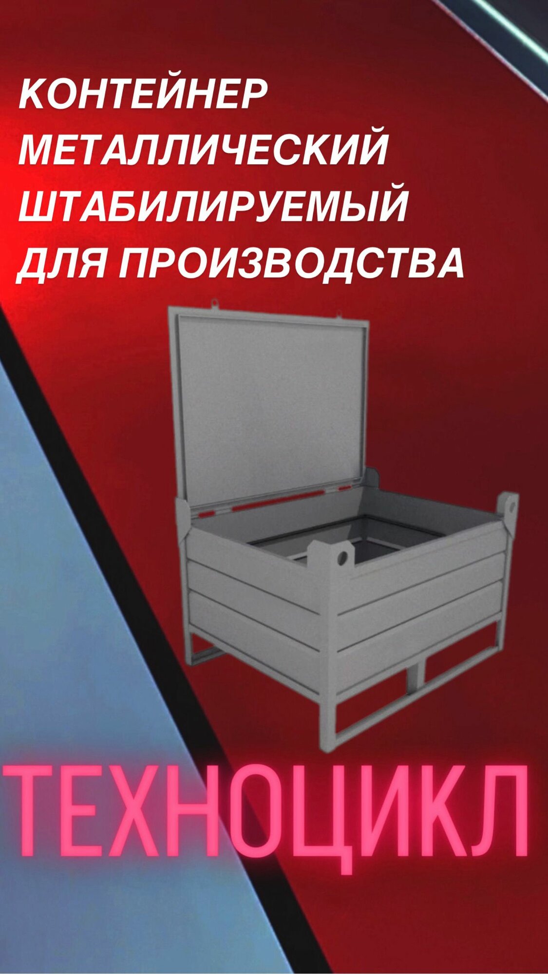 Тара ТМП 800*600*520мм производственная контейнер для механизированнои погрузки и разгрузки, многоярусного штабелирования, накопления, хранения и складирования штучных грузов